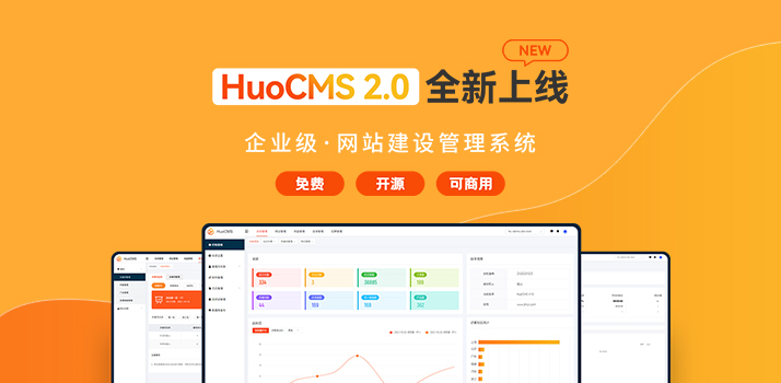 图片[1]-HuoCMS基于thinkphp6.0 + elementui 多站点多语言CMS系统源码-网站模板-整站网站源码