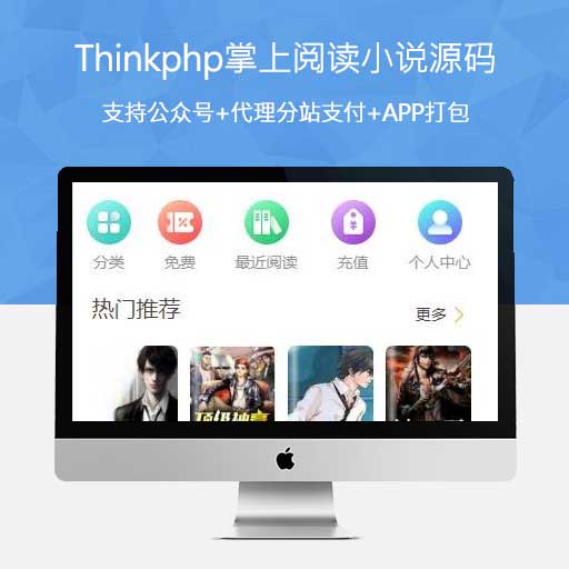 图片[1]-ThinkPHP掌上阅读小说源码(支持公众号+代理分站支付+APP打包)-网站模板-整站网站源码