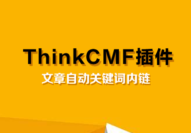 图片[1]-ThinkCMF5.1文章内容自动关键词内链插件-网站模板-整站网站源码