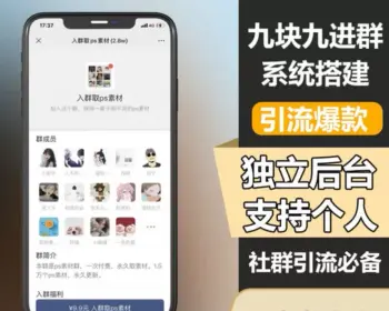 图片[1]-ThinkPHP付费进群系统源码-网站模板-整站网站源码