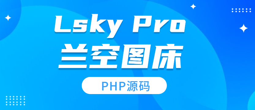 兰空图床Lsky Pro图床源码-基于Thinkphp框架-网站模板-整站网站源码