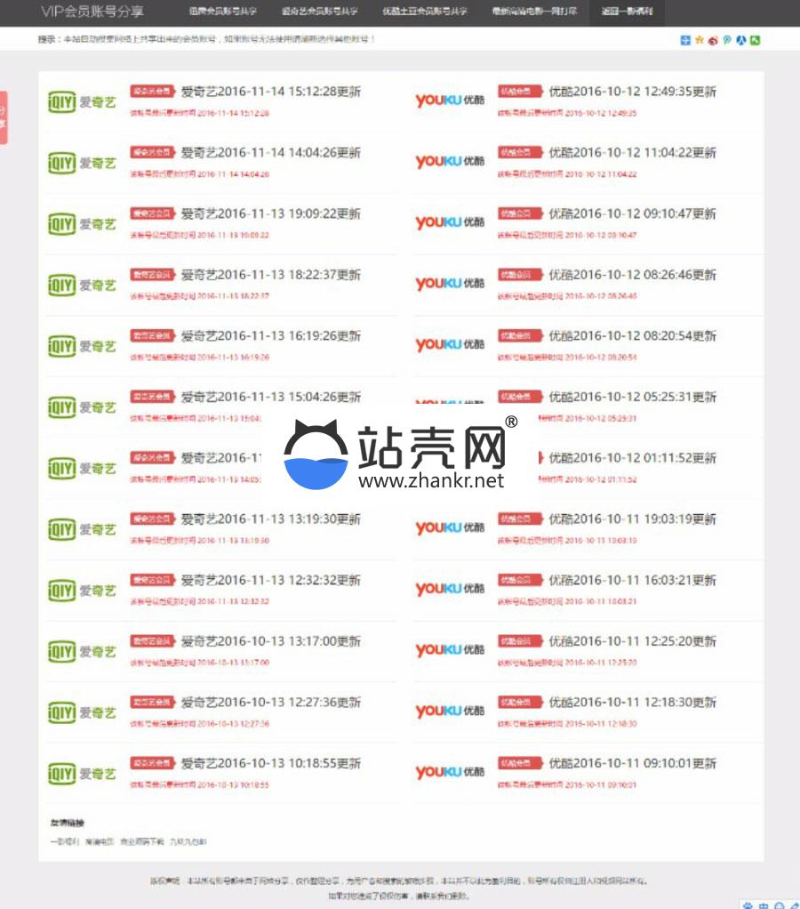 图片[1]-VIP会员账号资源分享网站源码下载 视频会员分享网站源码-网站模板-整站网站源码